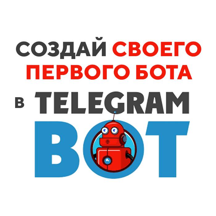 Создай своего первого бота в Telegram