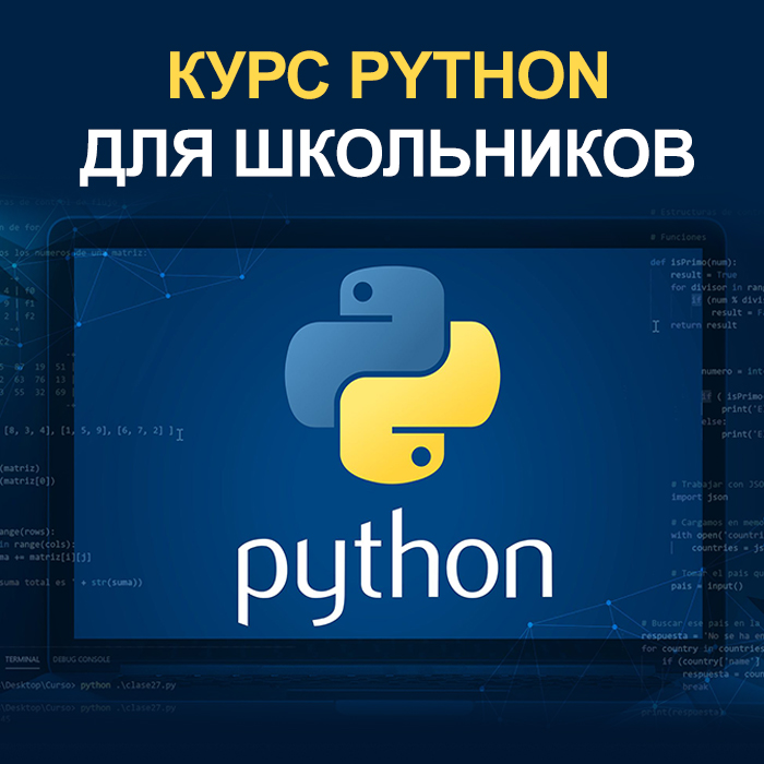 Курс Python для школьников